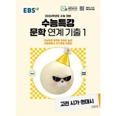EBS 수능특강 문학작품 연계 기출1 고전시가·현대시(2025)(2026 수능연계교재)