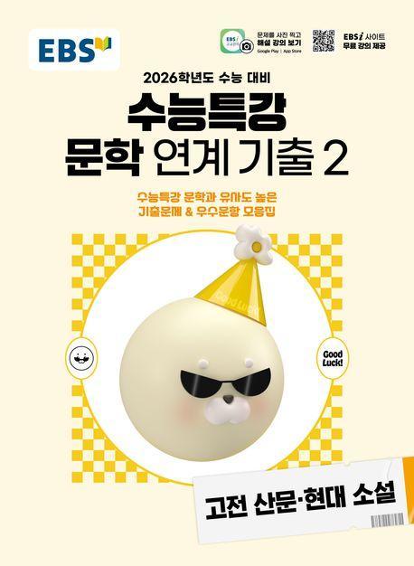 EBS 수능특강 문학작품 연계 기출2 고전산문·현대소설(2025)(2026 수능대비)