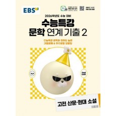 EBS 수능특강 문학작품 연계 기출2 고전산문·현대소설(2025)(2026 수능대비)