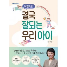 이임숙의 결국 잘되는 우리 아이