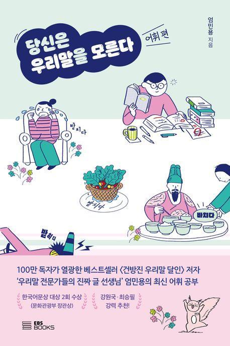 당신은 우리말을 모른다: 어휘 편