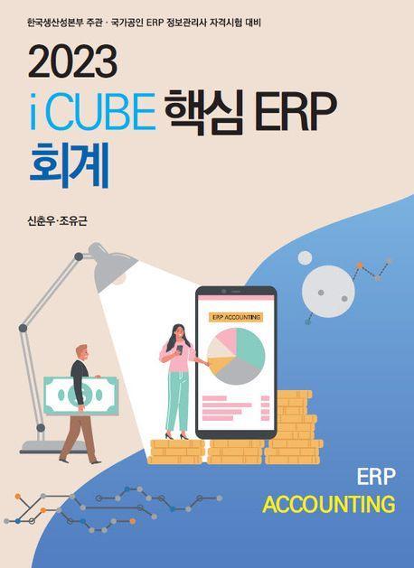 2023 iCUBE 핵심ERP 회계