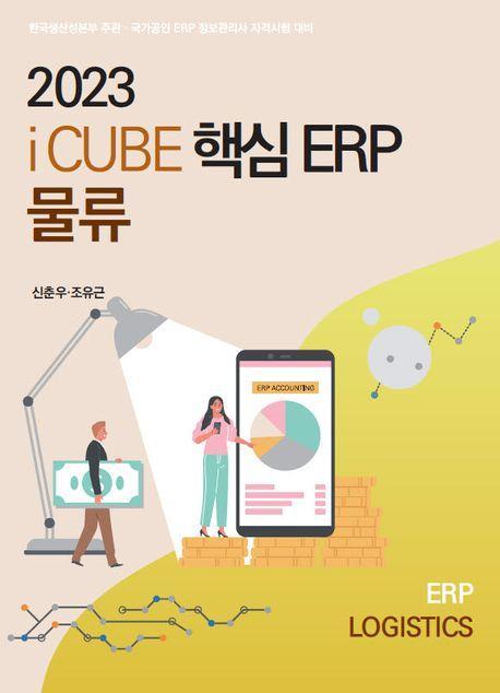 2023 핵심 ERP 물류관리