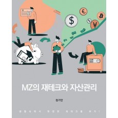 MZ의 재테크와 자산관리