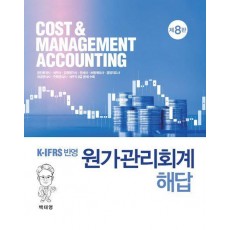 원가관리회계 해답