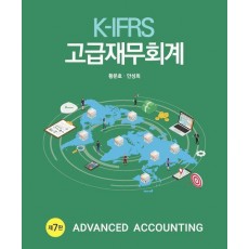 K-IFRS 고급재무회계
