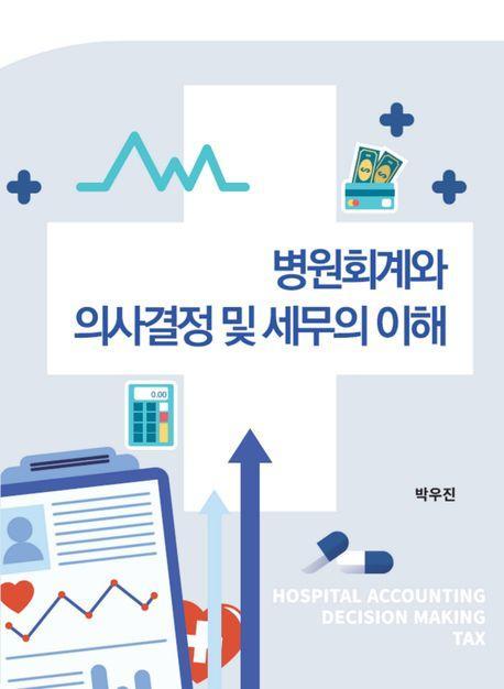 병원회계와 의사결정 및 세무의 이해