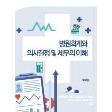 병원회계와 의사결정 및 세무의 이해