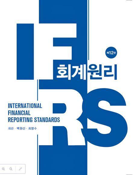 IFRS 회계원리