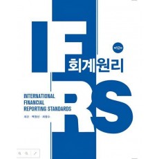 IFRS 회계원리