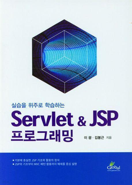 실습을 위주로 학습하는 Servlet JSP 프로그래밍