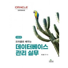 데이터베이스 관리 실무(오라클로 배우는)