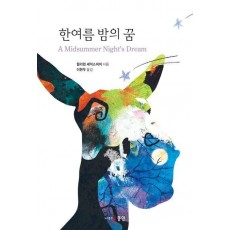 한여름 밤의 꿈