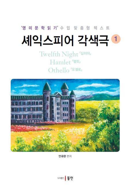 셰익스피어 각색극 1: 십이야, 햄릿, 오셀로