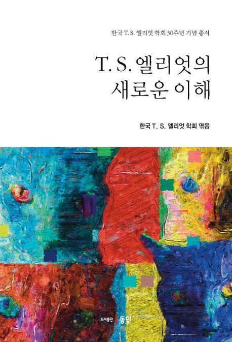 T. S. 엘리엇의 새로운 이해