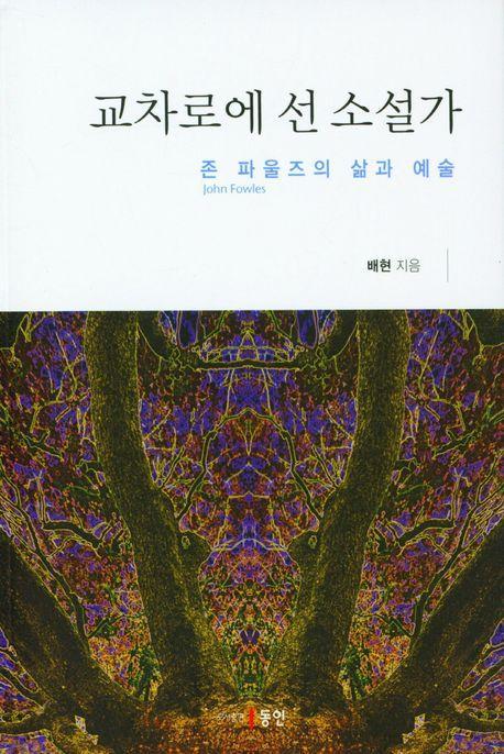 교차로에 선 소설가: 존 파울즈의 삶과 예술