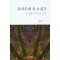 교차로에 선 소설가: 존 파울즈의 삶과 예술