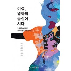 여성, 영화의 중심에 서다