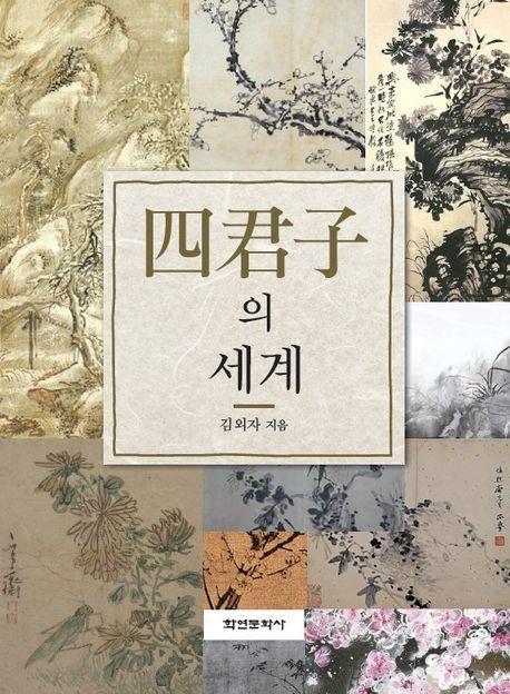 사군자의 세계
