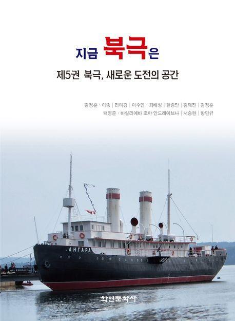 지금 북극은 제5권 북극, 새로운 도전의 공간