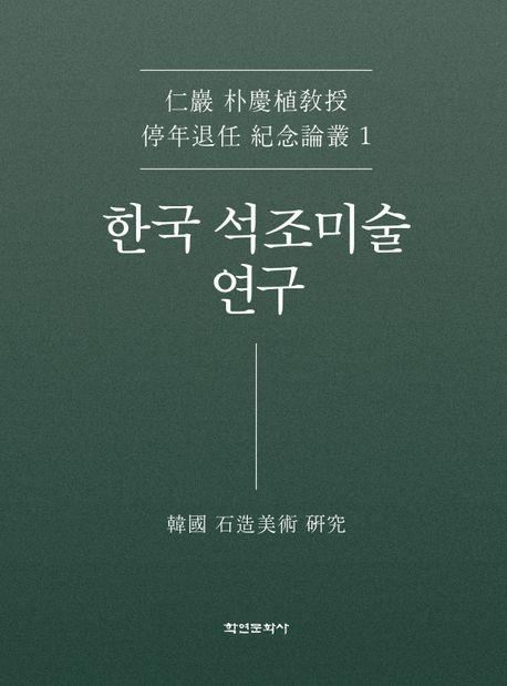 한국 석조미술 연구