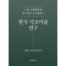 한국 석조미술 연구