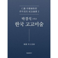 박경식 그리고 한국 고고미술