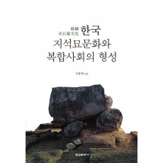 한국 지석묘문화와 복합사회의 형성
