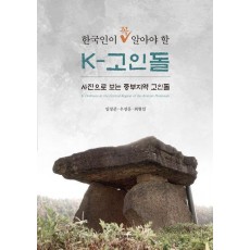 한국인이 꼭 알아야할 K-고인돌