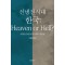 신냉전 시대 한국: Heaven or Hell