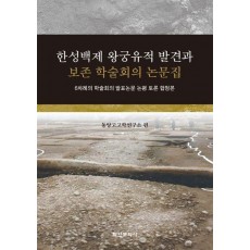 한성백제 왕궁유적 발견과 보존 학술회의 논문집