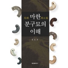 마한 분구묘의 이해