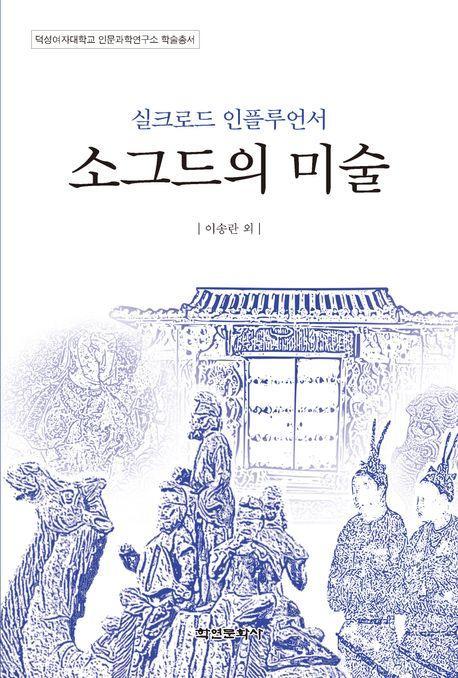 실크로드 인플루언서 소그드의 미술