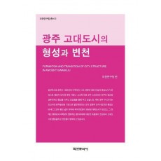광주 고대도시의 형성과 변천