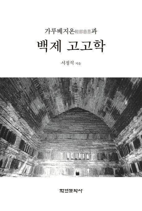가루베지온과 백제 고고학