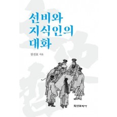 선비와 지식인의 대화