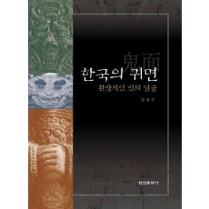 한국의 귀면