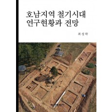 호남지역 철기시대 연구현황과 전망