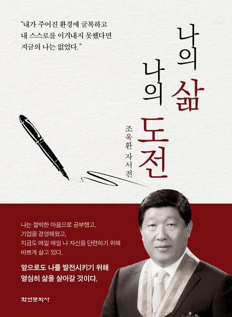 나의 삶 나의 도전