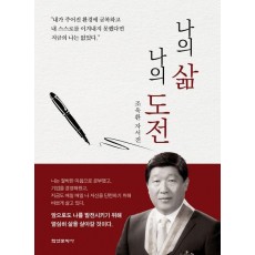 나의 삶 나의 도전