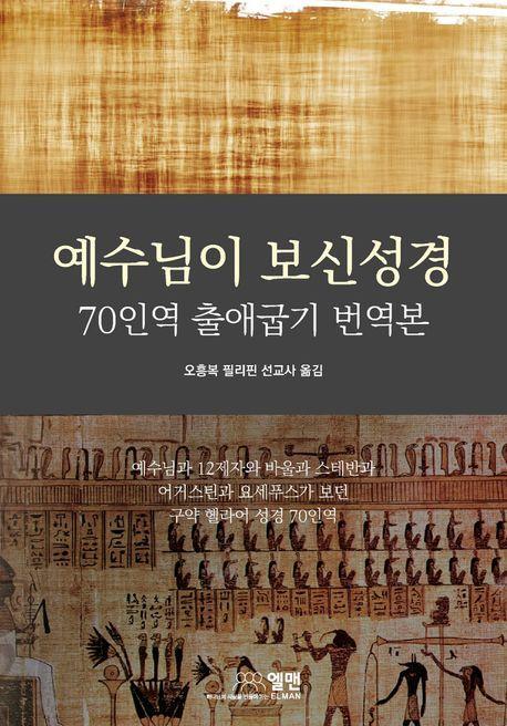 예수님이 보신 성경: 70인역 출애굽기 번역본