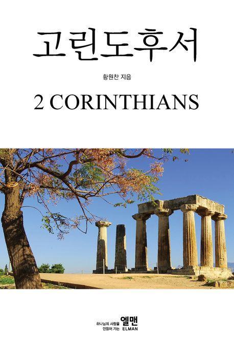 고린도후서