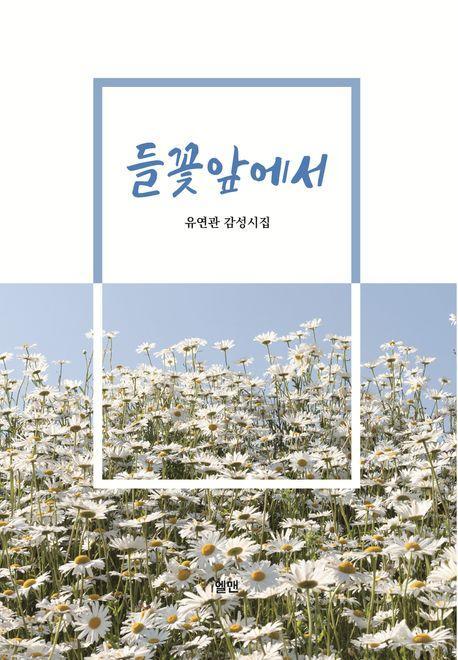 들꽃앞에서