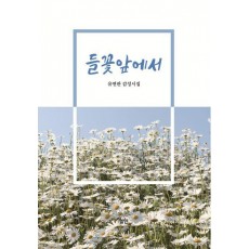 들꽃앞에서