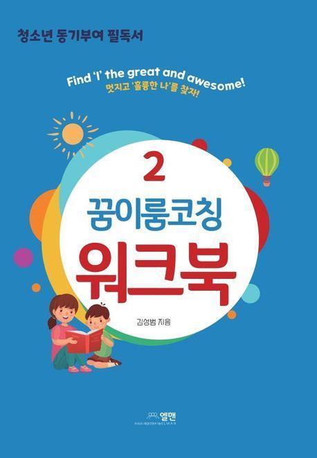 꿈이룸코칭 워크북 2