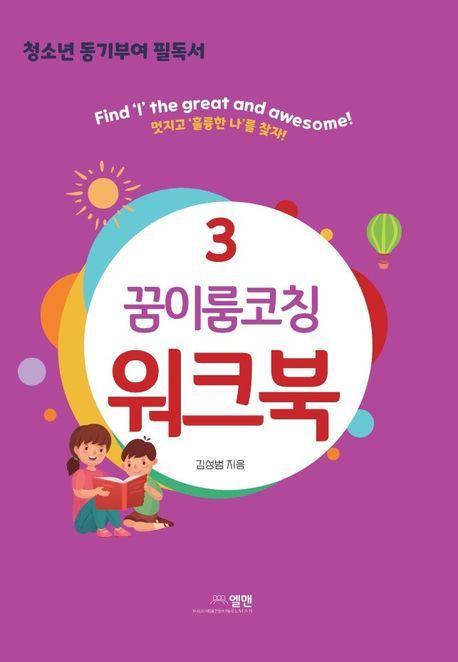 꿈이룸코칭 워크북 3