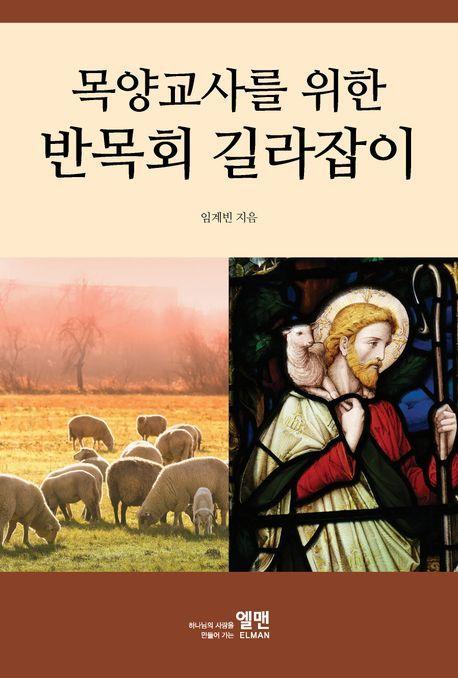 목양교사를 위한 반목회 길라잡이