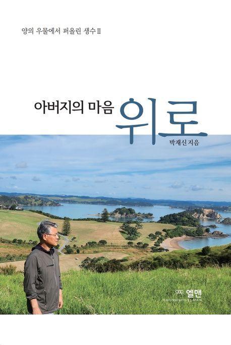 아버지의 마음 위로