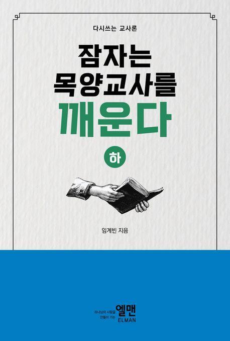 잠자는 목양교사를 깨운다(하)