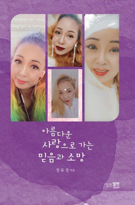 아름다운 사랑으로 가는 믿음과 소망